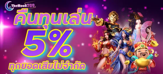 คืนยอดเสีย5%