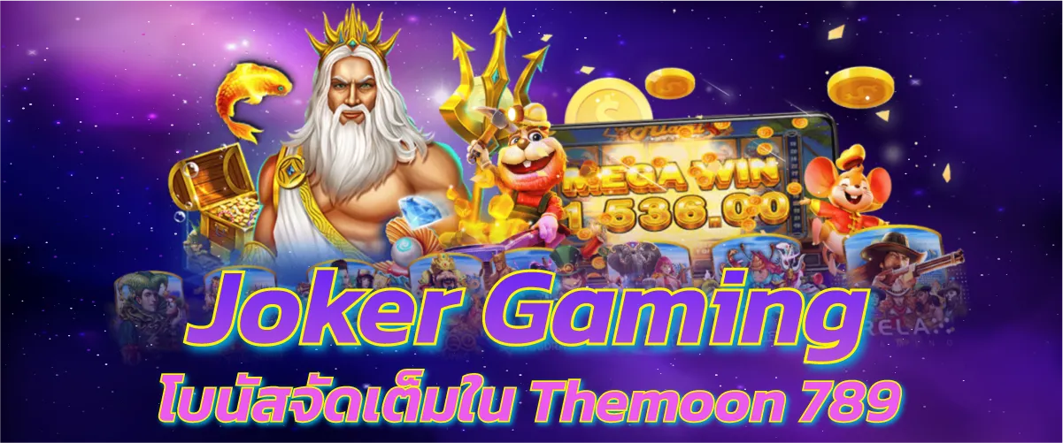 Joker Gaming โบนัสจัดเต็มใน Themoon 789