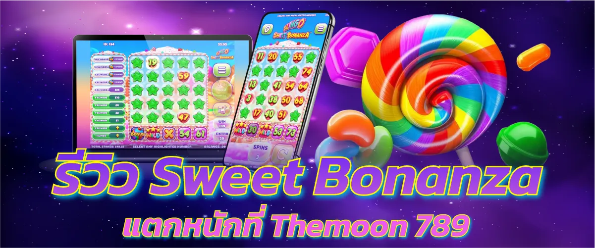 รีวิว Sweet Bonanza แตกหนักที่ Themoon 789