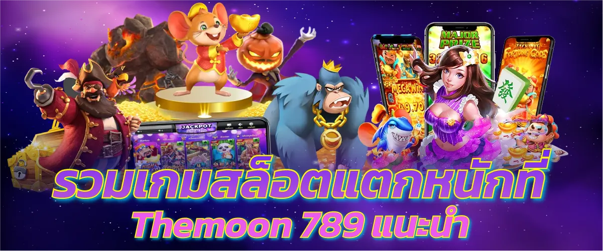 รวมเกมสล็อตแตกหนักที่ Themoon 789 แนะนำ