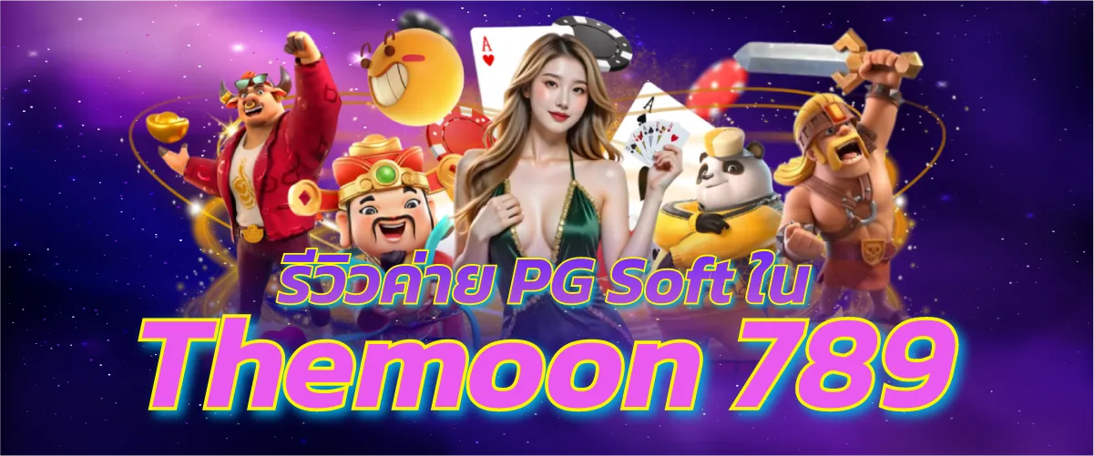 รีวิวค่าย PG Soft ใน Themoon 789