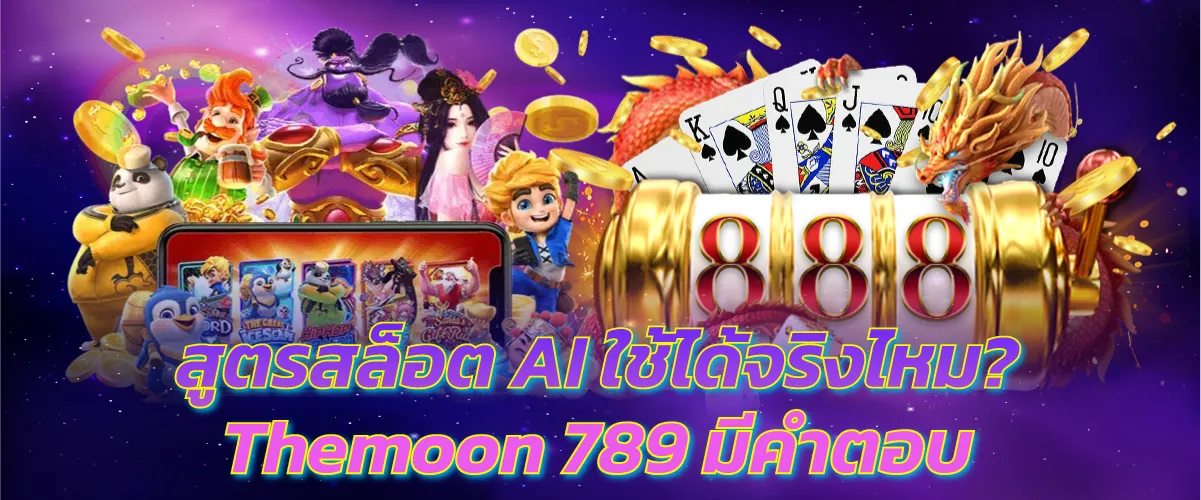 สูตรสล็อต AI ใช้ได้จริงไหม? Themoon 789 มีคำตอบ