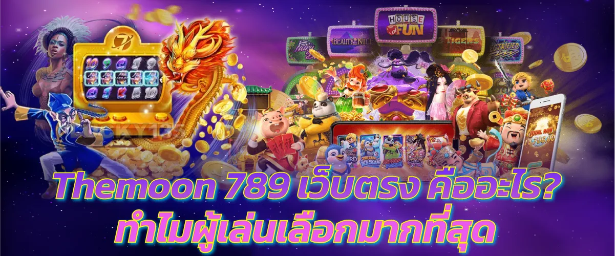 Themoon 789 เว็บตรง คืออะไร? ทำไมผู้เล่นเลือกมากที่สุด