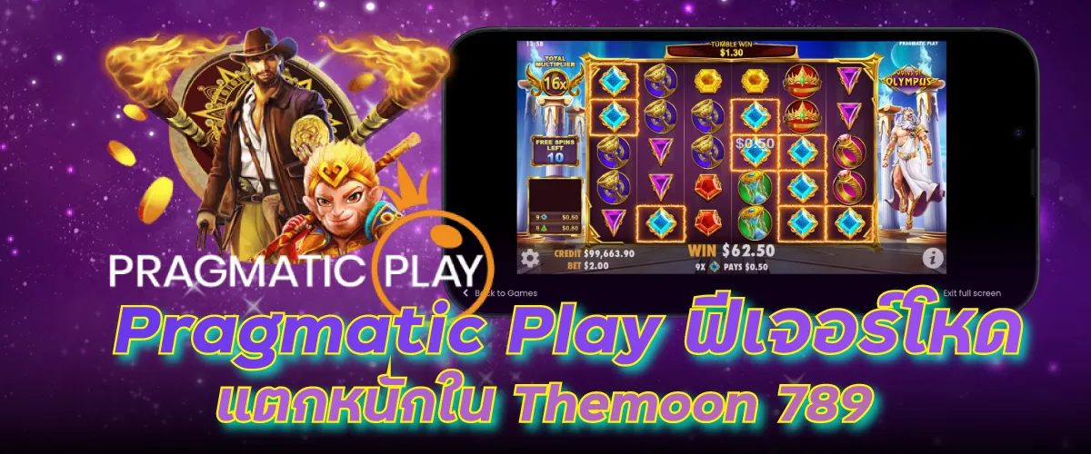 Pragmatic Play ฟีเจอร์โหด แตกหนักใน Themoon 789