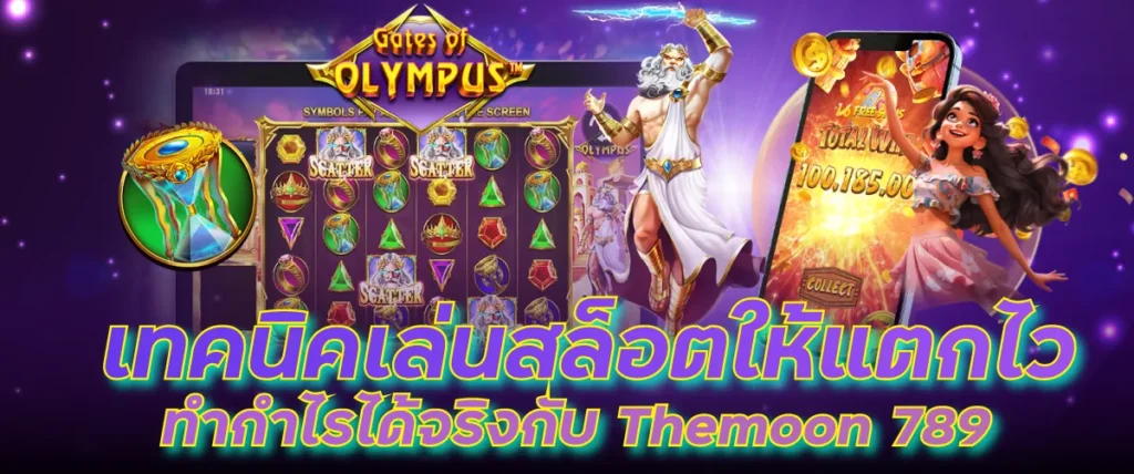 เทคนิคเล่นสล็อตให้แตกไว ทำกำไรได้จริงกับ Themoon 789