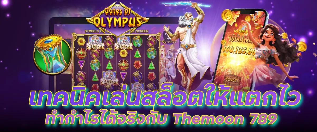 เทคนิคเล่นสล็อตให้แตกไว ทำกำไรได้จริงกับ Themoon 789