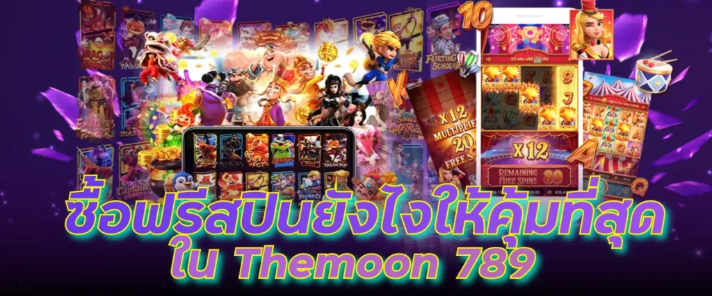 การซื้อฟรีสปินยังไงให้คุ้มที่สุดใน Themoon 789