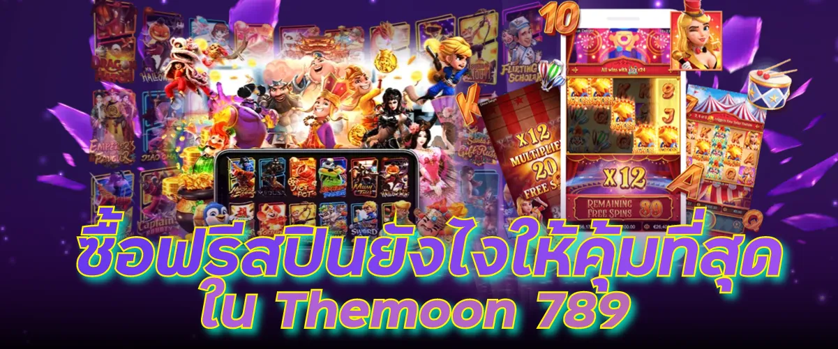 การซื้อฟรีสปินยังไงให้คุ้มที่สุดใน Themoon 789