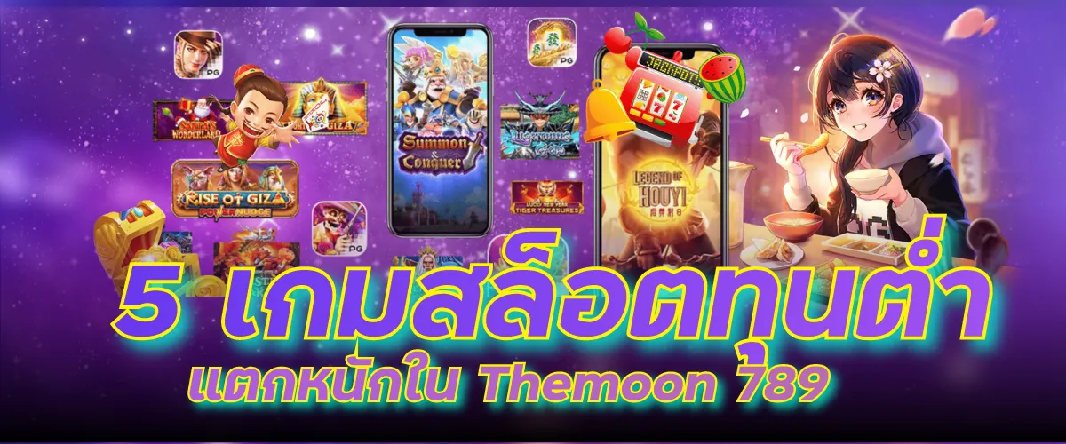 5 เกมสล็อตทุนต่ำ แตกหนักใน Themoon 789