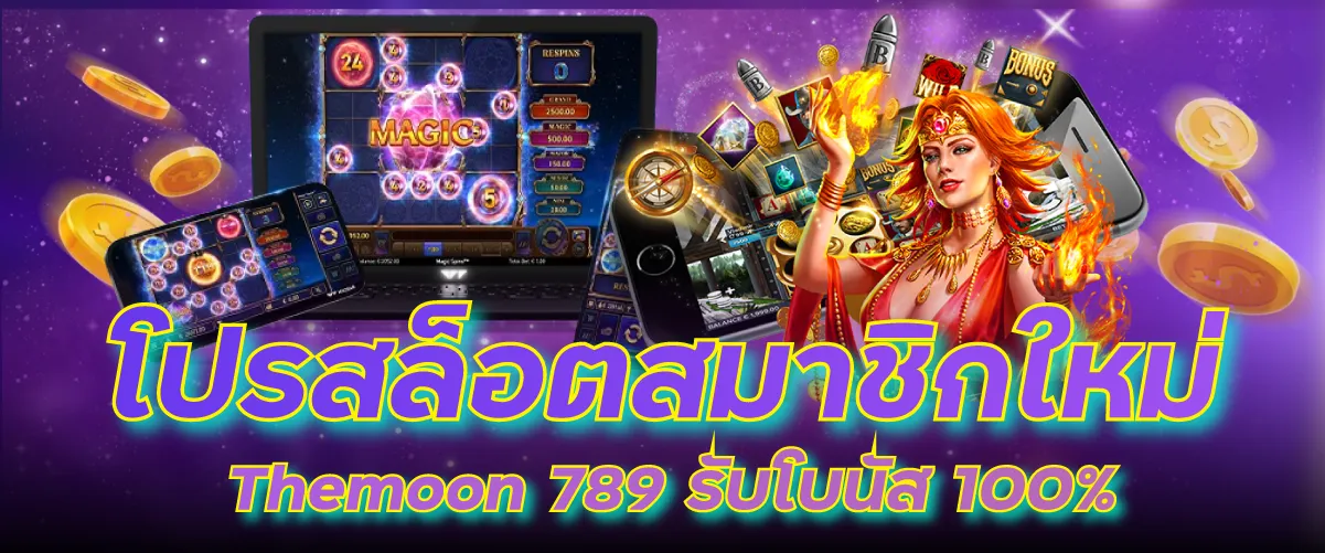 โปรสล็อตสมาชิกใหม่ Themoon 789 รับโบนัส 100%