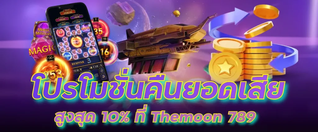 โปรโมชั่นคืนยอดเสียสูงสุด 10% ที่ Themoon 789